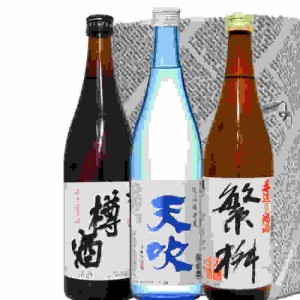 九州おすすめ銘酒720ml/3本飲み比べセット 繁桝手造本醸造 杵の川樽酒 天吹低温瓶貯蔵本醸造　送料無料 一部地域除く