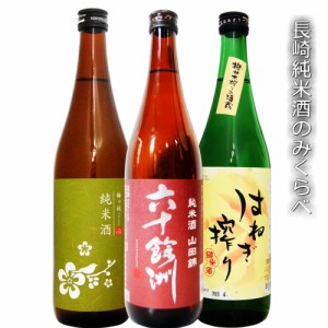 福袋長崎日本酒 純米720/3本セット♪ オススメ　おためし　六十餘洲山田錦・萬勝はねぎ搾・梅が枝各１本