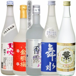 酒粕焼酎のみくらべ5本セット/舞水　吟香露　天吹吟醸粕取り焼酎　繁桝 大吟醸 酒粕焼酎金瓶梅　720ml