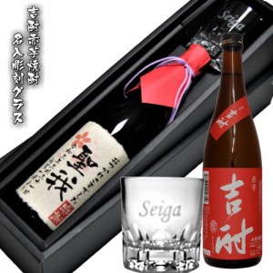 名入ラベル焼酎(桜の模様)・名入彫刻グラスギフトセット/25゜吉酎赤芋720ml・名入彫刻ロックグラス　化粧箱入　御祝 御礼 誕生日