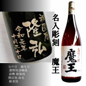 魔王 芋焼酎 名入彫刻 1800ML木箱入 名前入り ギフト エッチング 男性 女性 誕生日 還暦 祝い 上司 送別会 敬老の日