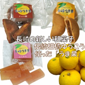 おためし 長崎 伝統柑橘ゆうこう 新銘菓「長崎うま果」セット/ようかん・チョコ饅・焼き饅各2個/全6個　メール便でのお届け　代引・日時