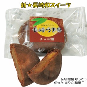 長崎　あたらしいスイーツ「長崎うま果」/チョコ饅3個　送料無料メール便でお届け　代引・日時指定不可