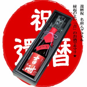 還暦祝!コレでキマリ!!　名入彫刻ロックグラス・赤吉酎/化粧箱入