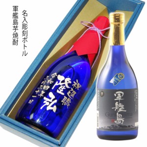 名入彫刻ボトルギフト　軍艦島芋焼酎 720ml 　敬老の日　誕生日・還暦祝い・出産・内祝・退職祝