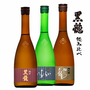 黒龍 飲み比べ720ml/3本セット　純吟・いっちょらい・逸品