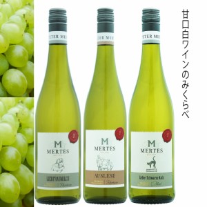 甘口ワインのみくらべ3本セット　750ml　ドイツ産白ワイン