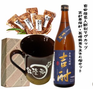 有田焼オリジナル名入彫刻茶色マグカップ　吉酎麦焼酎720ml・長崎角煮ちまき5個セットギフト