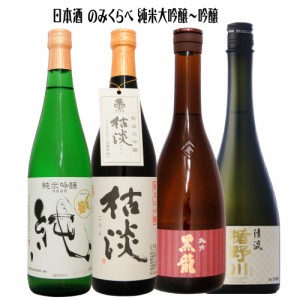 純米大吟醸〜吟醸　日本酒のみくらべ　720ml/各1本　全4本　黒龍 純米吟醸・繁桝大吟醸枯淡・〆張鶴 純・楯野川 純米大吟醸清流