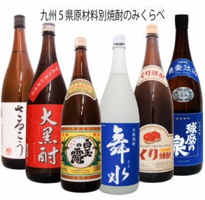 九州 焼酎 原材料別のみくらべ／白玉の露 さるこう 球磨の泉 舞水 三代の松栗 大黒酎　1800ml/６本