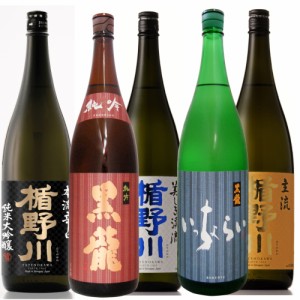 楯野川 黒龍飲み比べ/楯野川 主流 本流 渓流・黒龍純吟 いっちょらい 1800ml/5本セット　日本酒セット 父の日 お中元　お盆用 冷酒 セッ