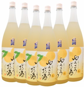 ゆうこうのお酒1800ml　6本　香り高い柑橘-ゆうこう(優香)の天然果汁のお酒