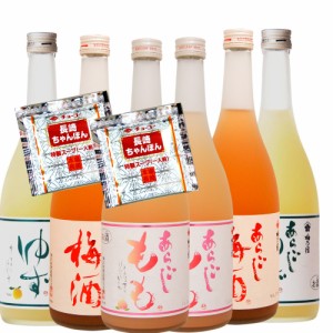 フルーツのお酒限定６本セットぜんぶ飲みたい!!　あらごしゆず・もも・梅720ml各2　全6本　今だけ長崎ちゃんぽんスープ2食分付　母の日