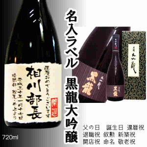 黒龍大吟醸 名入ラベルボトル 720ml 送料無料一部地域除く　敬老 誕生日 還暦 退職 結婚 新築 送別会 命名