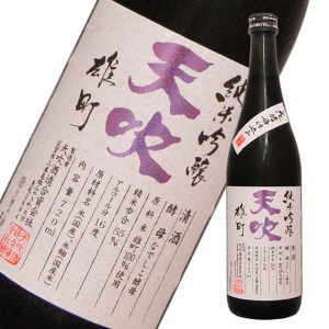 天吹 純米吟醸 雄町 なでしこ酵母 限定 生 720ml