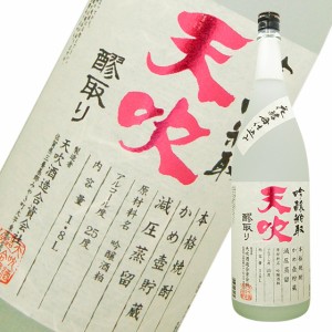 25゜天吹　限定　吟醸粕取焼酎　1800ml