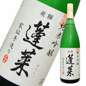 蓬莱 純米吟醸 家伝手造り 1800ml　日本酒 渡辺酒造 岐阜県