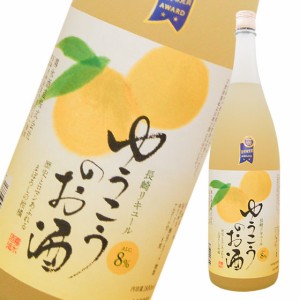 ゆうこうのお酒1800ml 超限定（8度） 長崎ゆず-ゆうこう の果汁入り長崎リキュール