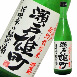 櫻室町 契約栽培純米酒 瀬戸雄町 720ml　日本酒純米酒 室町酒造