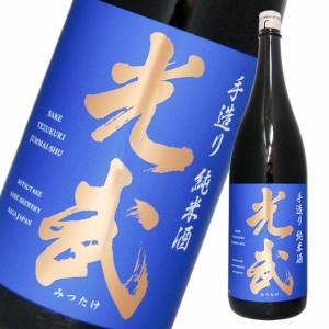 光武手造り純米酒  1800ml