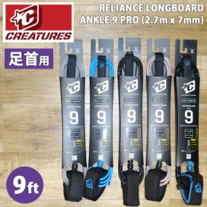 22 CREATURES クリエイチャー リーシュコード リッシュコード 足首用 プロ9 9フィート 9ft RELIANCE LONGBOARD ANKLE 9 PRO パワーコード