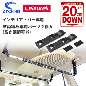 Cretom クレトム Leisurell レジャール インテリア・バー専用 車内積み専用パーツ 高さ調整 高さダウンパーツ 2段積み可能パーツ カー用