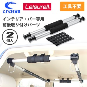 Cretom クレトム Leisurell レジャール 前後取り付けパーツ ２本入 インテリアバー専用パーツ カー用品 サーフィン スノーボード インテ