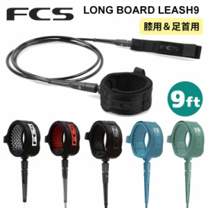 24 FCS ロングリッシュ ロングリーシュ LONGBOARD ANKLE CALF ESSENTIAL LEASH 9ft All Round リーシュコード 足首用 膝用 ひざ用 リッシ