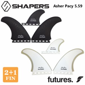 SHAPERS FINS シェイパーズ フィン Asher Pacey 5.59 2＋1FIN アッシャーペイシー 2＋1フィン フューチャー Futures. シングルタブ 3本セ