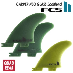 24 FCS2 フィン CARVER NEO GLASS EcoBlend QUAD REAR カーバー ネオグラス エコブレンド クアッドリア 2本セット 2fin 2フィン 日本正規