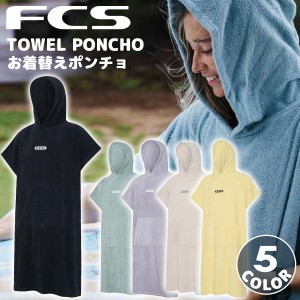 24 FCS お着替えポンチョ TOWEL PONCHO タオル ポンチョ お着がえ メンズ ユニセックス 綿100％ サーフィン マリンスポーツ 日本正規品