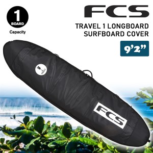 24 FCS ボードケース ハードケース TRAVEL 1 LONGBOARD SURFBOARD COVER 9’2” 9.2 トラベル1 ロングボード サーフボード カバー ケース