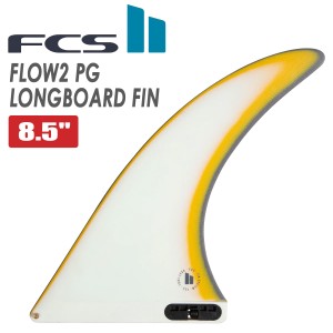 24 FCS2 ロングボード フィン FLOW2 8.5” フロー シングルフィン パフォーマンスグラス PG ESSENTIAL SERIES エッセンシャルシリーズ 8.