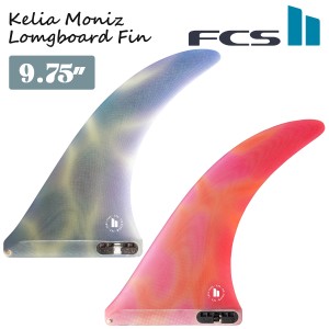 24 FCS2 ロングボード フィン KELIA MONIZ 9.75” ケリア モニーツ シングルフィン センターフィン PG パフォーマンスグラス 日本正規品