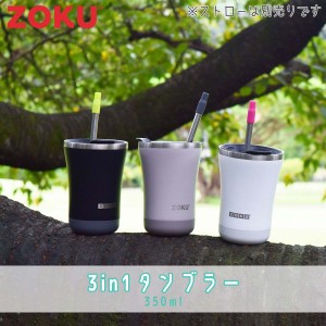 ZOKU ゾク 3in1タンブラー 350ml タンブラー 保温 保冷 ホット アイス コップ カップ コーヒー 飲み物 ドリンク ストロー 真空２層構造 