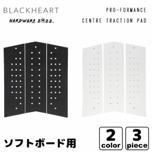 BLACKHEART ブラックハート ソフトボード用 フロントパッド デッキパッド PRO-FORMANCE CENTRE TRACTION PAD プロフォーマンス センター