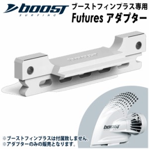 Futuresアダプター フューチャー ブーストフィンプラス専用Futuresアダプター Boost Fin Plus 電動アシスト付きフィン用アダプター サー