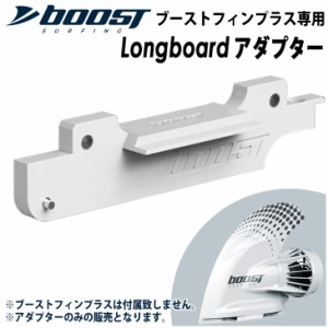 Longboardアダプター シングルボックスアダプター ロングボード ブーストフィンプラス専用Longboardアダプター Boost Fin Plus 電動アシ