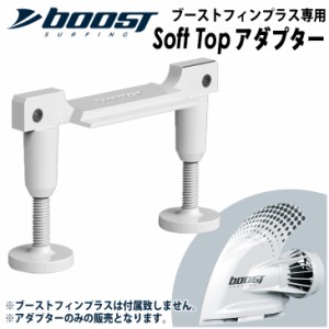 Soft Topアダプター ソフトトップ ブーストフィンプラス専用Soft Topアダプター Boost Fin Plus 電動アシスト付きフィン用アダプター サ