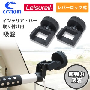 Cretom クレトム Leisurell レジャール インテリア・バー専用 吸盤 レバーロック式 インテリアバー取り付け用 窓ガラス 取り付けアレンジ