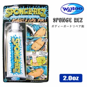 ボディーボード リペア 修理 接着剤 ボンド WAHOO ワフー SPONGEREZ スポンジレズ 2.0oz 57g 日本正規品