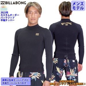 23 BILLABONG ビラボン 半袖タッパー ウェットスーツ バックジップ カスタム オーダー 春夏 メンズ ATHLETE JACKET 2023年 BD018-521 BD0