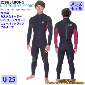 24 SS BILLABONG ビラボン フルスーツ ウェットカスタム NEW BACK ZIPPER ニューバックジップ U-25 ウエットスーツ オーダー 春夏用 サー