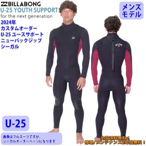 24 SS BILLABONG ビラボン シーガル ウェットカスタム NEW BACK ZIPPER ニューバックジップ U-25 ウエットスーツ オーダー 春夏用 サーフ