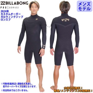 24 SS BILLABONG ビラボン ロンスプ ウエットカスタム GULLWING ZIP  ガルウィングジップ VALUE PRO ウェットスーツ オーダー 春夏用 メ