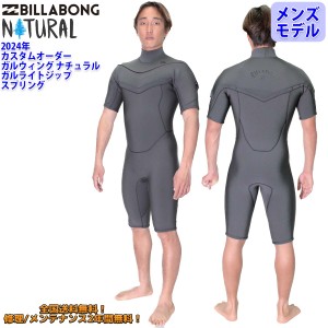 24 BILLABONG ビラボン  スプリング ウエットカスタム GULLWING NATURAL GULL LIGHT ZIPPER ガルウィング  ナチュラル ガルライトジップ 