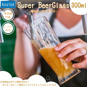 KOZIOL コジオル グラス Super ビアグラス 300ml 割れないグラス 断熱材 耐久性 プラスチック ポリカーボネート 食洗器可 レンジ不可 ビ