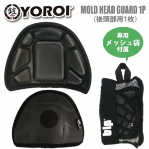 YOROI 鎧 頭部用プロテクター MOLD HEAD GUARD 1P モールドヘッドガード 後頭部用 EVA素材 ニットキャップ 保護 ユニセックス スノー ス