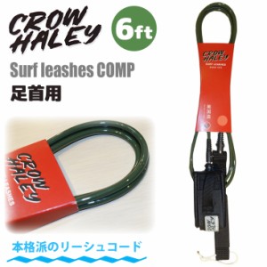 24 CROW HALEY クロウハーレー リーシュコード Surf leash Olive Green 6' 6ft COMP コンプ リッシュコード パワーコード サーフィン シ