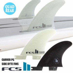 24 FCS2 フィン CARVER PG SIDE BYTE FINS カーバー パフォーマンスグラス サイド バイト クアッド リア ショートボード用 サーフボード 